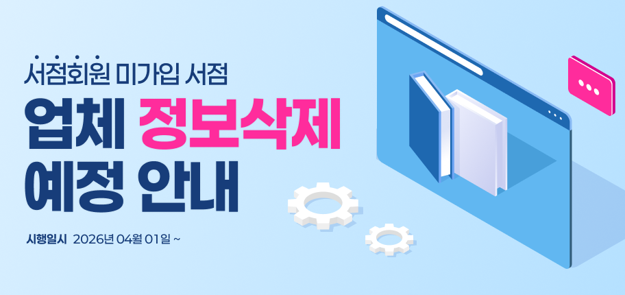 서점회원 미가입 서점 업체 정보 삭제 예정 안내

시행일시 2026년 04월 01일~