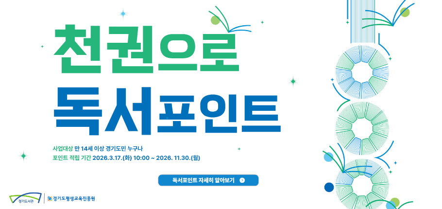 경기도 천권으로 독서포인트
기간 : 26년 3월 12일~5월 30일